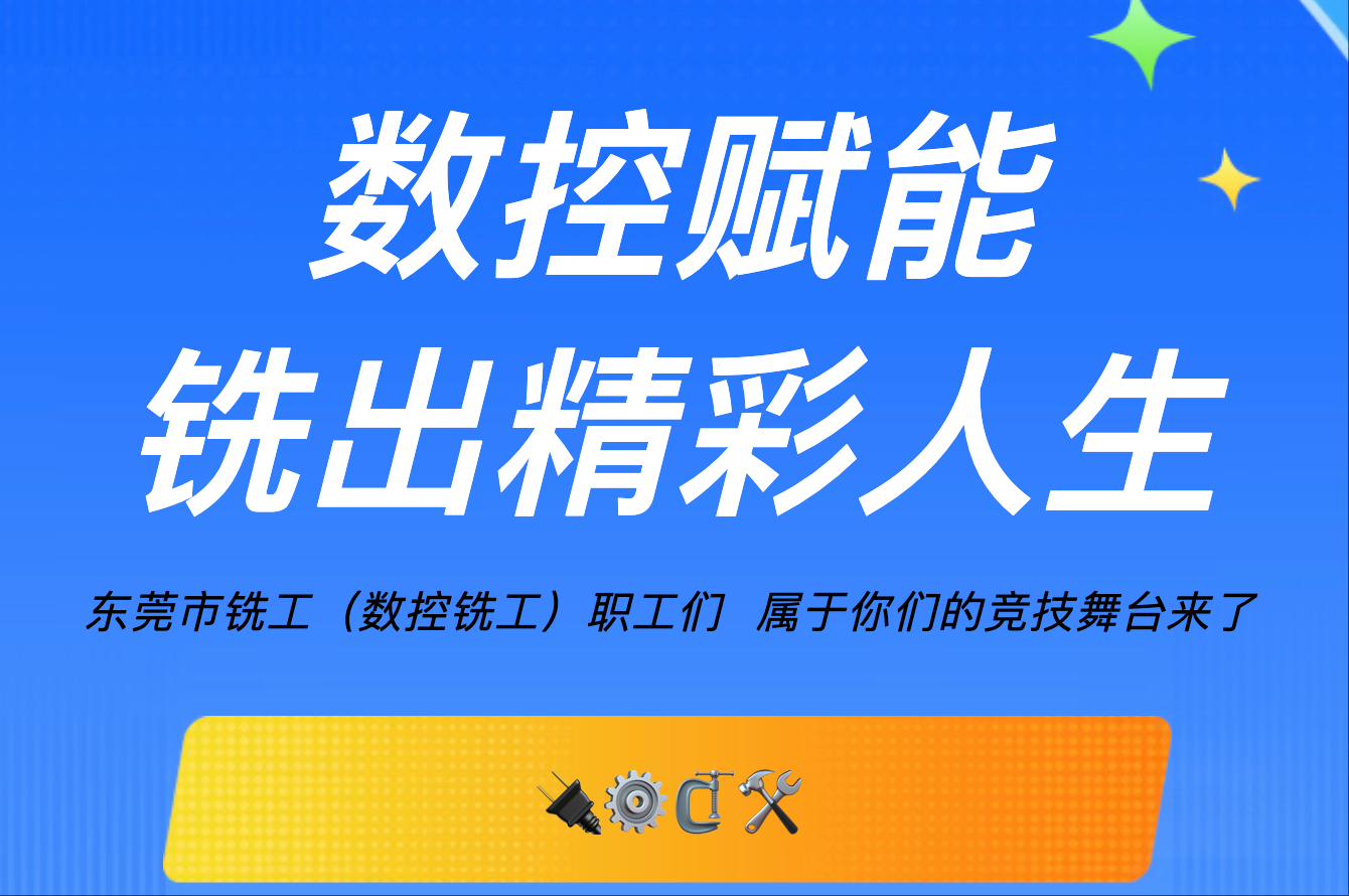 銑工（數控銑工）速來報名！技能爭先，贏取豐厚獎勵！